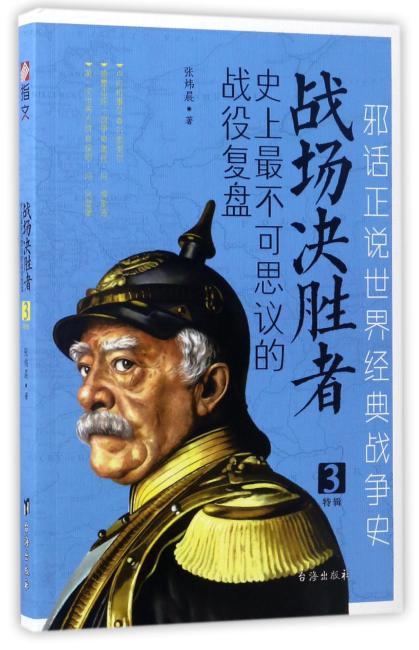 战场决胜者：史上最不可思议的战役复盘 3（德意志统一战争+第一次世界大战+卢沟桥事变）