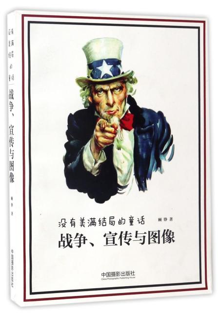 没有美满结局的童话——战争、宣传与图像