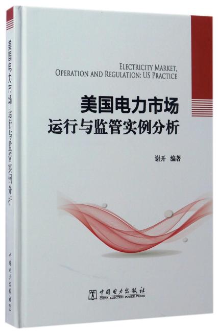 美国电力市场运行与监管实例分析