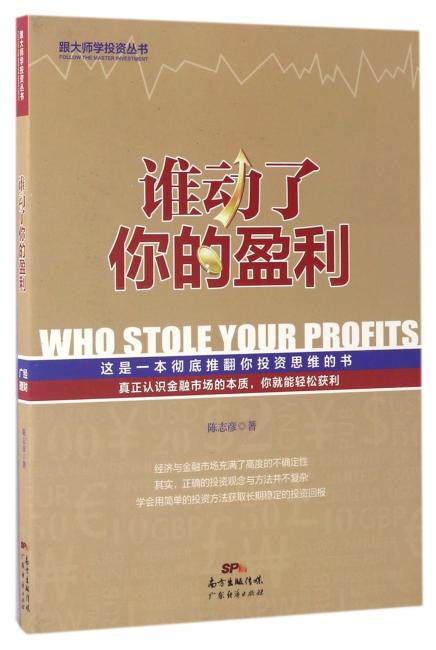 谁动了你的盈利