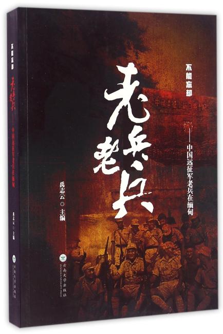 老兵.老兵 中国远征军老兵在缅甸