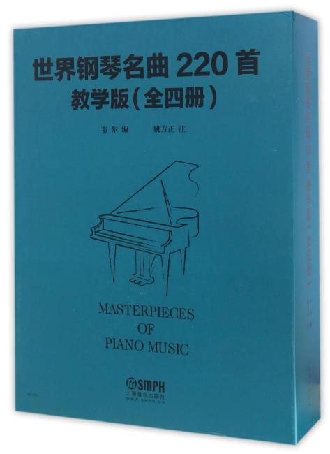 世界钢琴名曲220首·教学版（全四册）