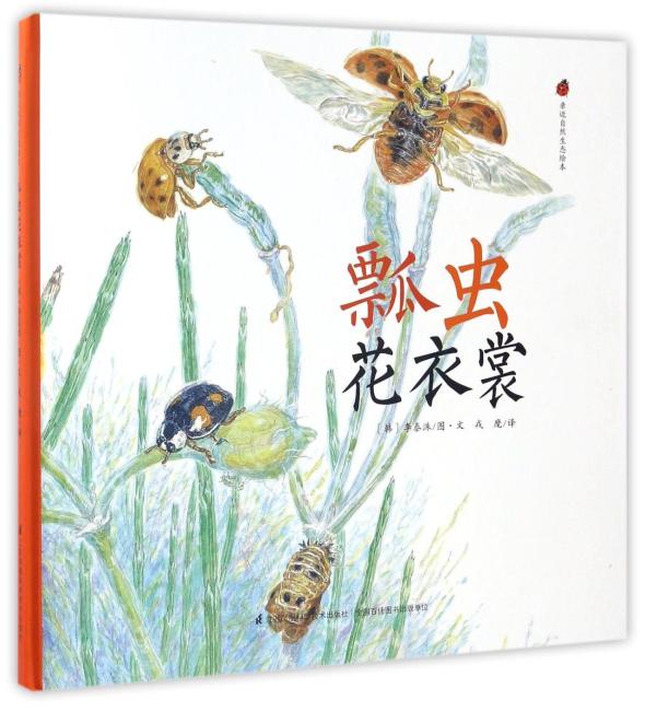 亲近自然生态绘本：瓢虫花衣裳