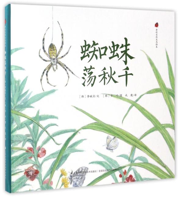 亲近自然生态绘本：蜘蛛荡秋千
