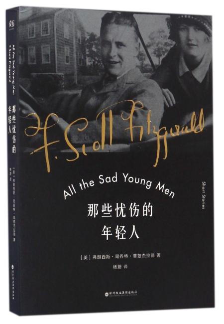 那些忧伤的年轻人（《了不起的盖茨比》作者菲兹杰拉德代表作，美国“荒原时代”的忧伤挽歌）