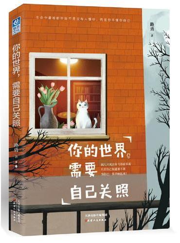 你的世界，需要自己关照