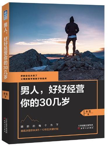 男人，好好经营你的30几岁