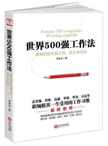 世界500强工作法：累死你的不是工作，是工作方法。麦肯锡华为万达谷歌苹果高盛等职场精英一生受用