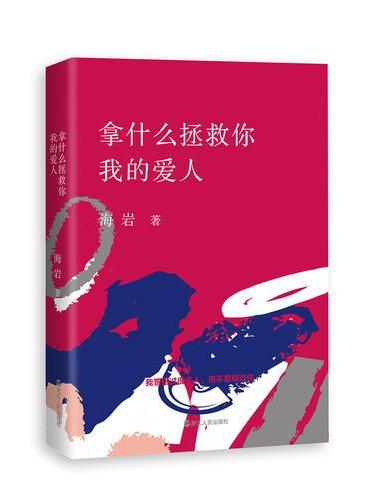 拿什么拯救你，我的爱人