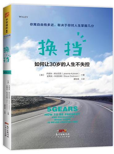 换挡（如何让30岁的人生不失控）