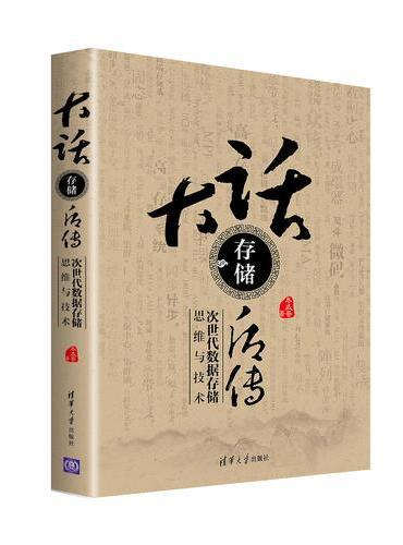 大话存储后传：次世代数据存储思维与技术