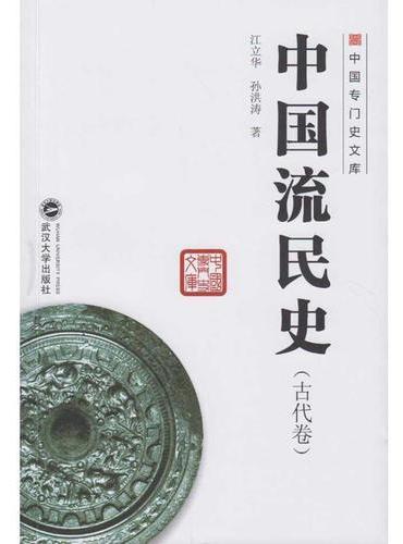 中国流民史（古代卷）