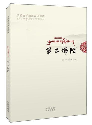 第二佛陀（汉藏文学翻译双语读本）