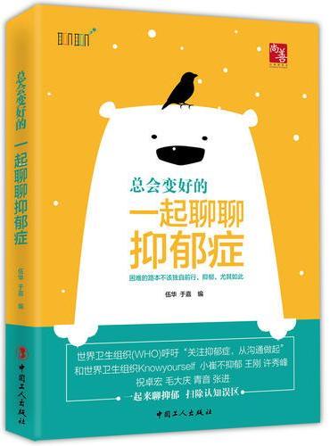 总会变好的：一起来聊聊抑郁症