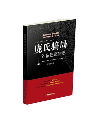 庞氏骗局