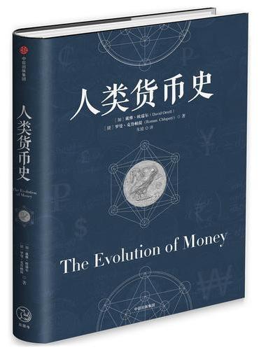 人类货币史