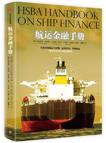 航运金融手册