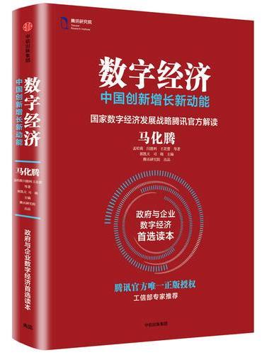 数字经济：中国创新增长新动能