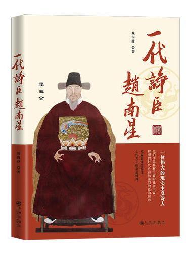 一代诤臣赵南星