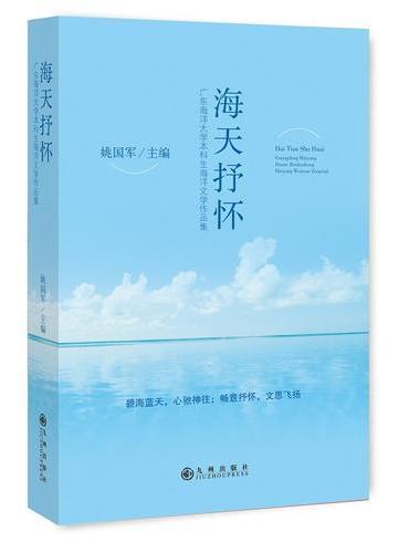 海天抒怀：广东海洋大学本科生海洋文学作品集