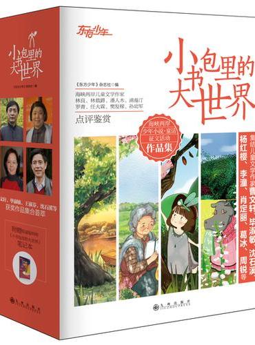 《小书包里的大世界》