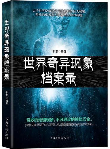 世界奇异现象档案录（恐怖事件追踪，惊悚悬疑档案解封，奇异现象科学推理！）