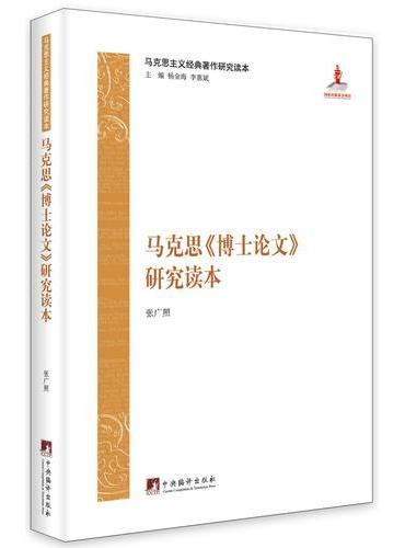 马克思《博士论文》研究读本  马克思主义经典著作研究读本