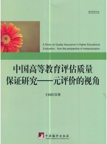 中国高等教育评估质量保证研究---元评价的视角