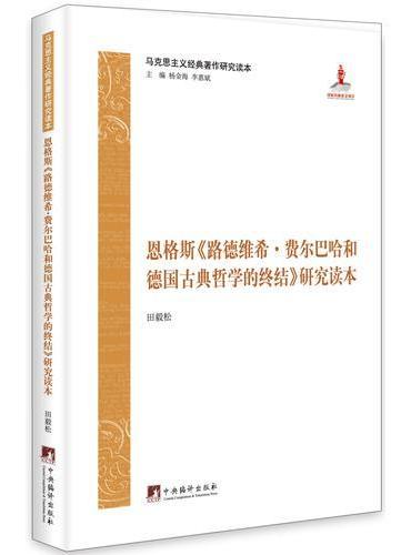 马克思主义经典著作研究读本：恩格斯《路德维希.费尔巴哈和德国古典哲学的终结》研究读本