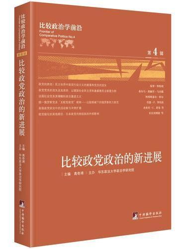 比较政治学前沿.第4辑. 比较政党政治的新进展