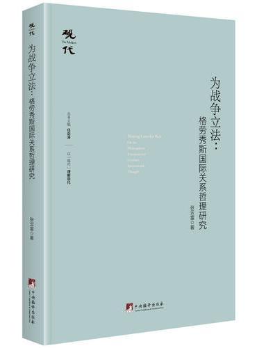 为战争立法：格劳修斯国际关系哲理研究