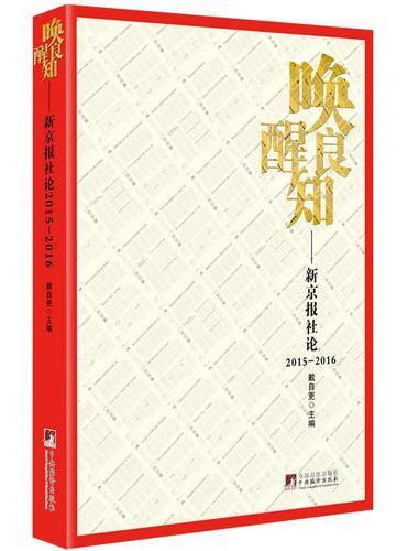 唤醒良知：新京报社论：2015-2016