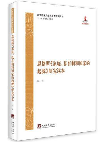 马克思主义经典著作研究读本：恩格斯《家庭、私有制和国家的起源》研究读本