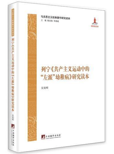 列宁《共产主义运动中的"左派"幼稚病》  马克思主义经典著作研究读本