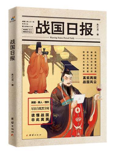 战国日报（从贵族英雄到市井小民，吃穿住行，文娱生活，战国全貌真实还原）