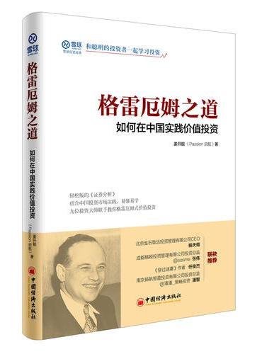 格雷厄姆之道：如何在中国实践价值投资
