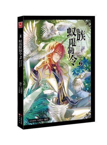 蚁族限制令2