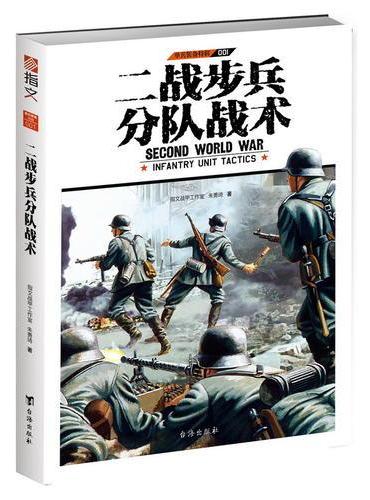 二战步兵分队战术