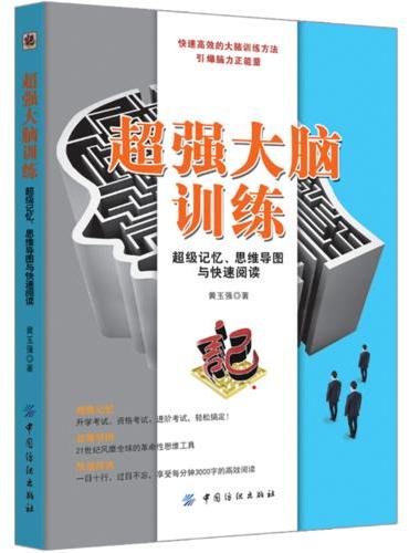 超强大脑训练：超级记忆、思维导图与快速阅读