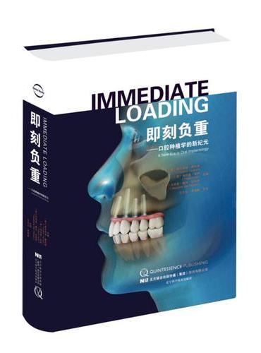 即刻负重：口腔种植学的新纪元