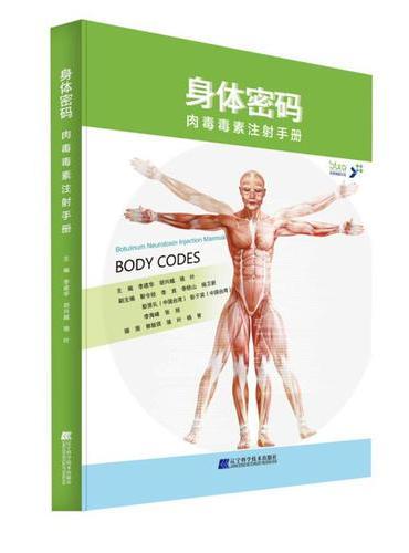 身体密码：肉毒毒素注射手册