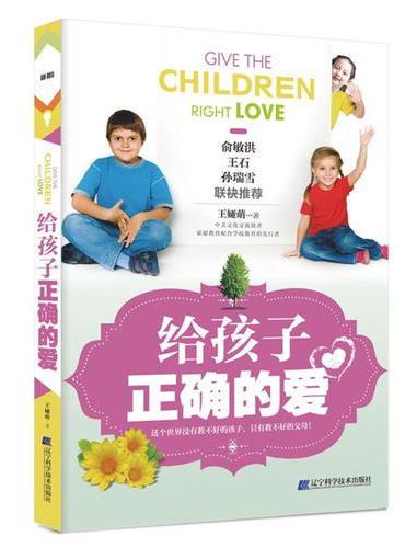 给孩子正确的爱