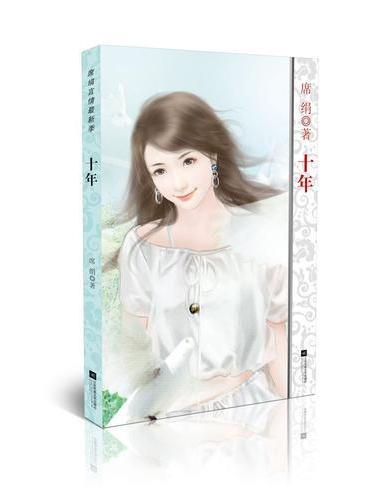 席绢言情最新季：十年
