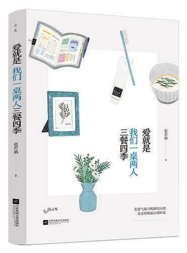 爱就是我们一桌两人三餐四季