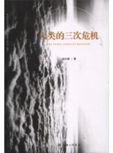 人类的三次危机