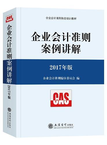 企业会计准则案例讲解（2017年版）