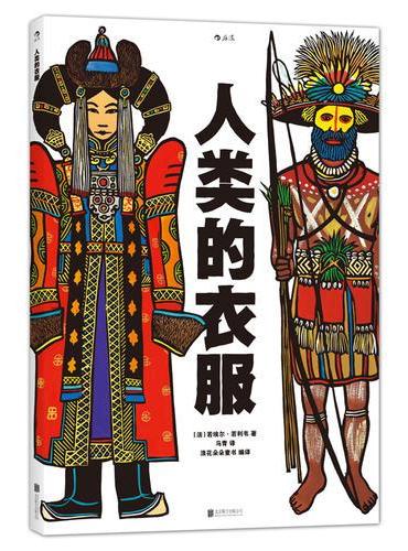 人类的衣服：14个主题，294幅手绘版画； 6幅立体翻页，37个服装小故事； 领略服饰之美 感受世界各民族的文化传统与社