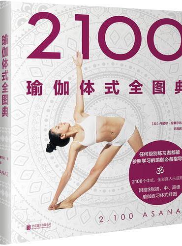 2100瑜伽体式全图典