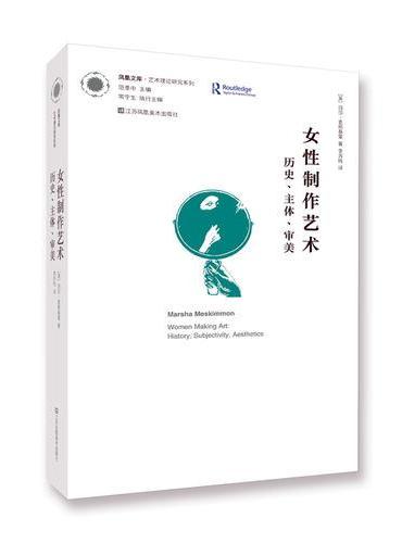 女性制作艺术.历史.主体.审美（凤凰文库艺术理论研究系列）