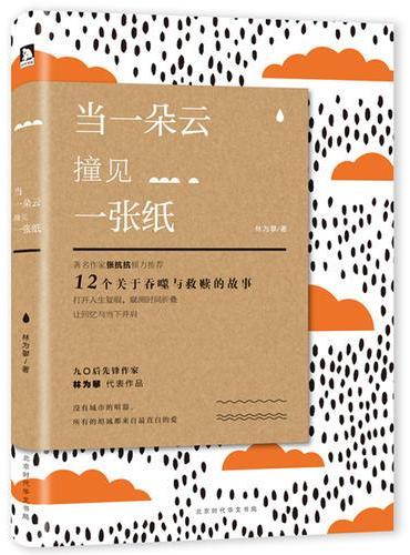 当一朵云撞见一张纸：12个关于吞噬与救赎的故事
